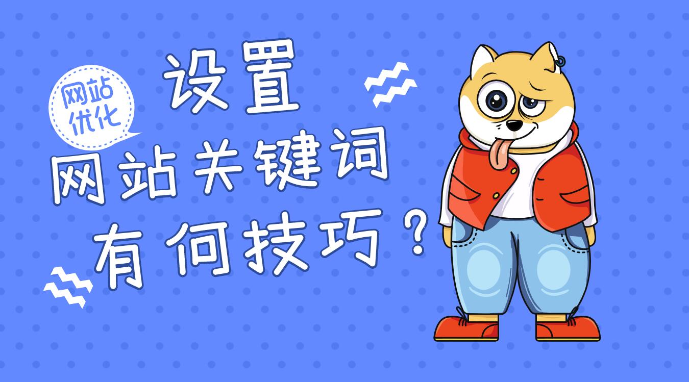 网站关键词 网站关键词