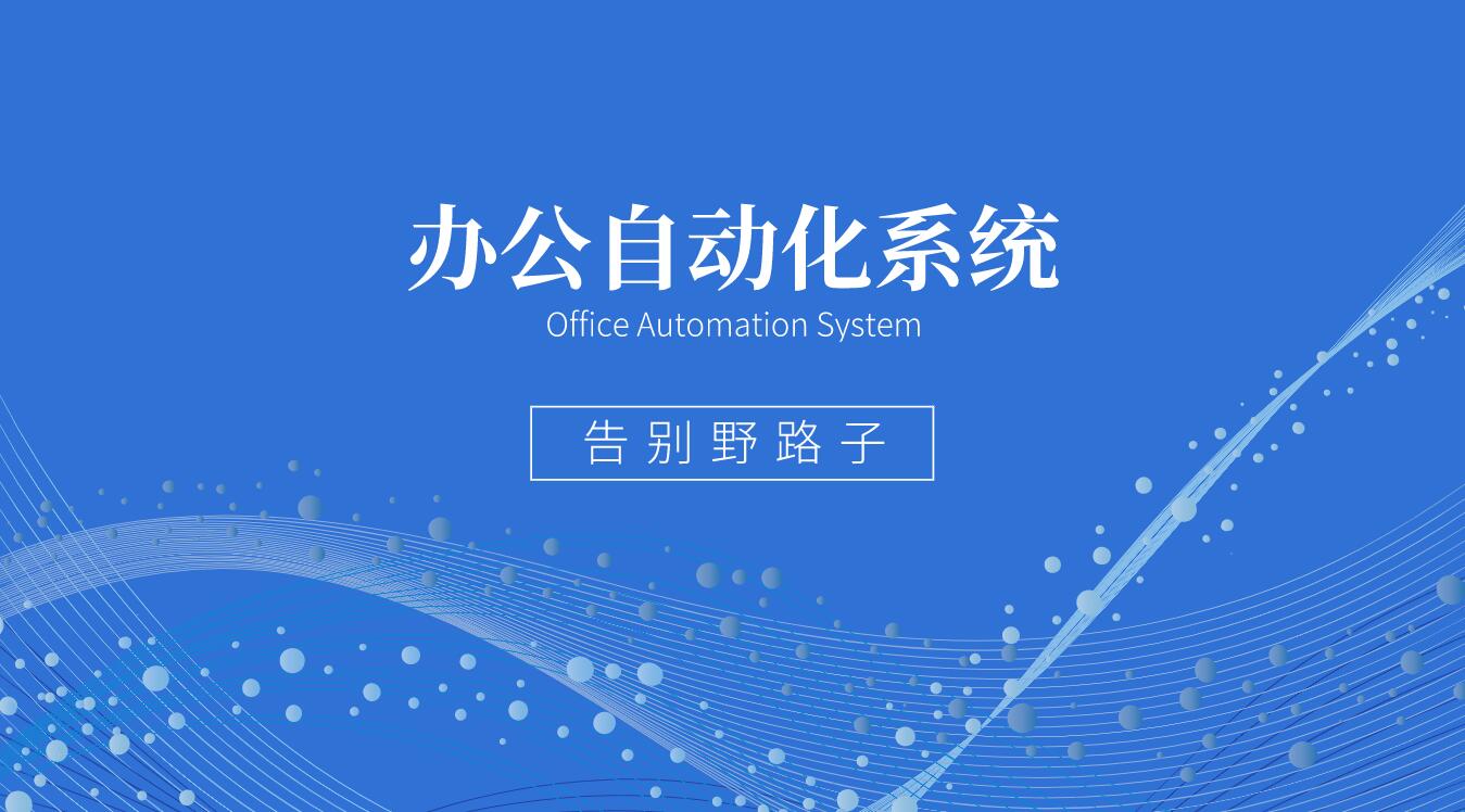 办公自动化（OA）系统