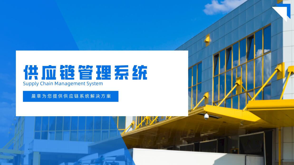 供应链管理（SCM）系统