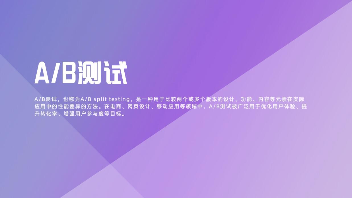 怎样实施A/B测试？