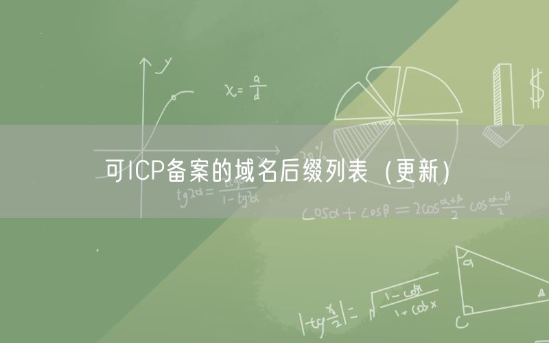 可ICP备案的域名后缀列表（更新）