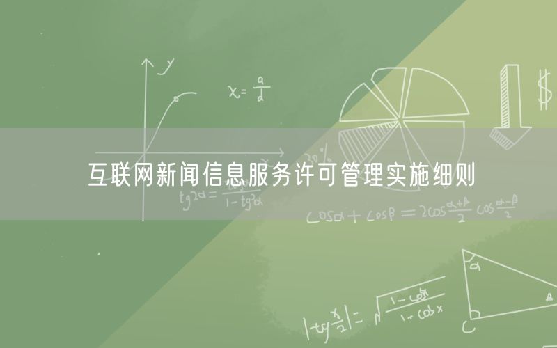 互联网新闻信息服务许可管理实施细则