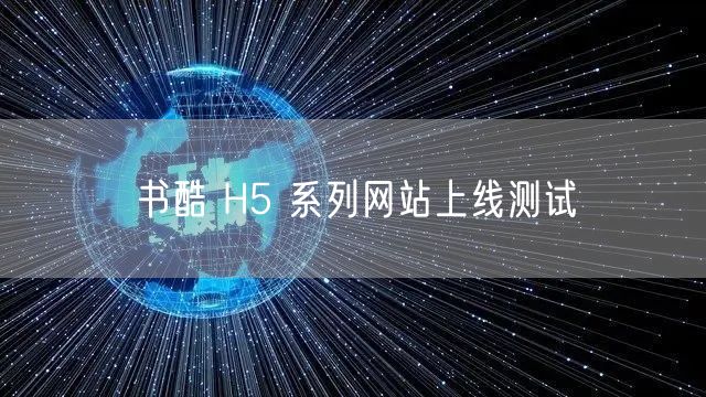 书酷 H5 系列网站上线测试