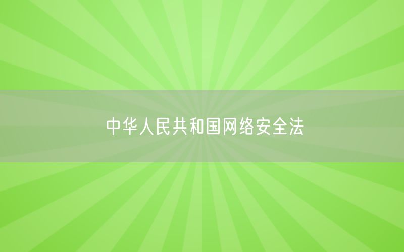 中华人民共和国网络安全法