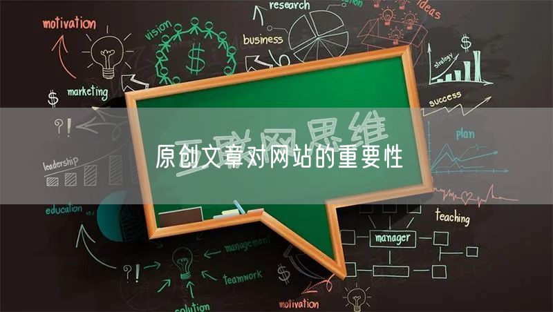 原创文章对网站的重要性