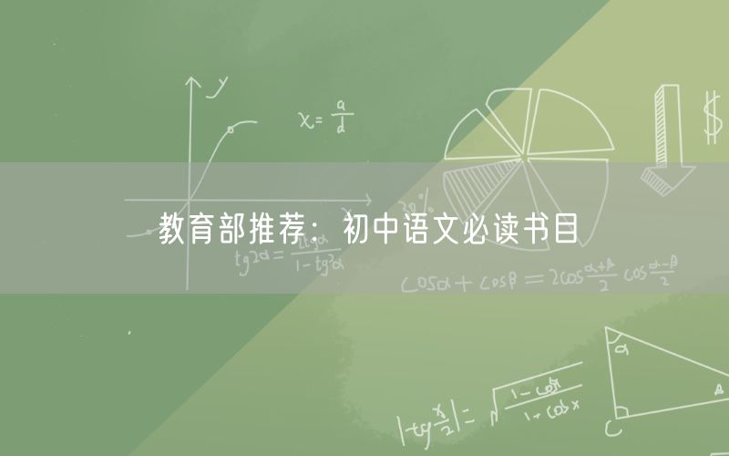 教育部推荐：初中语文必读书目
