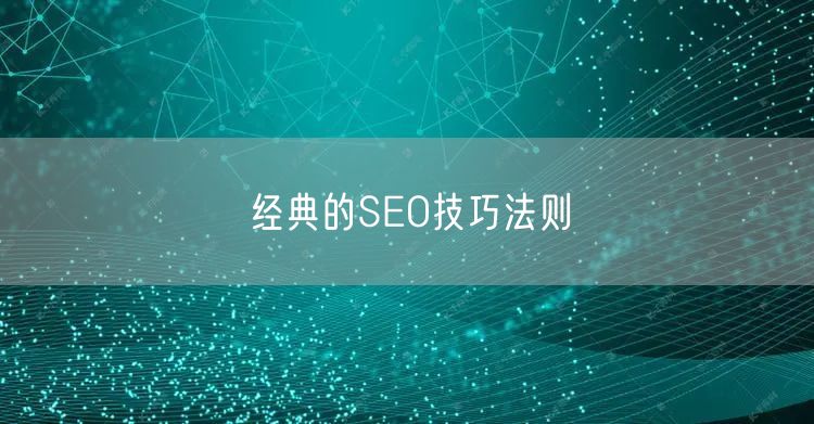 经典的SEO技巧法则